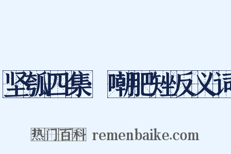 坚瓠四集·嘲肥矬反义词是什么意思的图片